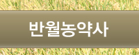 반월농약사
